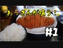 【食いもん動画】おっさんが食う！　#1　昔のとんかつ定食食ってる動画　宮城県柴田町　とんかつ夕やけ【ゆっくり音声】
