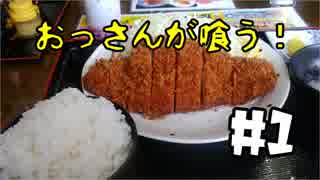 【食いもん動画】おっさんが食う！　#1　昔のとんかつ定食食ってる動画　宮城県柴田町　とんかつ夕やけ【ゆっくり音声】