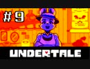 【初見実況】愛に生きて、愛に死ね【UNDERTALE】#９