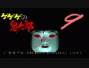 【ゲゲゲの鬼太郎】九、肉人形　完【ゲーム実況】