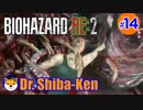 “Biohazard RE: 2 Z-version”  しばけん博士 [クレア(裏)編] # 14