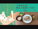 【再現料理】きのう何食べた？8巻より「鶏肉の塩麹ネギ焼き」