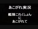 あこがれ実況【艦これ】～発動！友軍救援「第二次ハワイ作戦にあこがれて～89日目