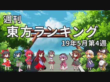 週刊東方ランキング　19年5月第4週