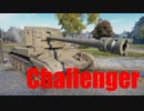 【WoT：Challenger】ゆっくり実況でおくる戦車戦Part549 byアラモンド