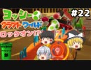 #22【工作の世界を大冒険！】ヨッシークラフトワールド【羽釜まんじゅうと霊夢・魔理沙のアクショーン部（ゆっくり実況プレイ）】