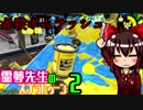 【ゆっくり実況】霊夢先生のスプラトゥーン２【Part51】
