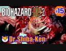 “Biohazard RE: 2 Z-version”  しばけん博士 [クレア(裏)編] # 15 Finale