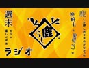 鹿らじ#33『ノーコメントで！』