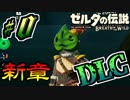 【ゼルダの伝説DLC実況】どっかで見たことのある面デザイン part0