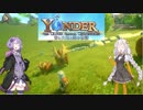 【Yonder】争いのない世界でスローライフ　part4【VOICEROID実況】