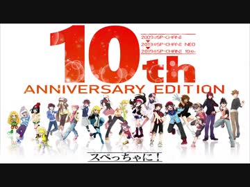 スペっちゃに！ -10th anniversary edition-