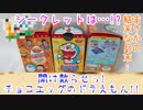 開け散らせっ!チョコエッグのドラえもん!!