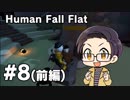 【多人数実況プレイ】 ヒューマンフォールフラット part8(続・前編) 【いちご大福】