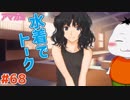 【#アマガミ #68(3週目 #07)】なんで水着でトークしてるん？？【 #ムービン #VTuber 】