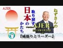 『威張りとリーダー(前半)』小名木善行　AJER2019.5.28(1)