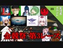 【WarThunder】山葵、空を飛ぶ番外編2｢金競祭第3レース｣【ゆっくり&VOICEROID実況】