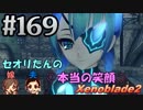 #169 嫁が実況(+夫)【ゼノブレイド２】～キミを知る物語編～