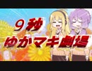 一口ゆかマキ劇場 その3