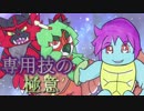 【ポケモンＵＳＭ】専用技の極意　～ＳＥＣＯＮＤ　ＳＴＡＧＥ～　其の４