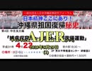 『沖縄県祖国復帰秘史第４回仲吉良光編「捕虜収容所から始めた祖国復帰運動」本論その3(前半)』仲村覚 AJER2019.5.29(1)