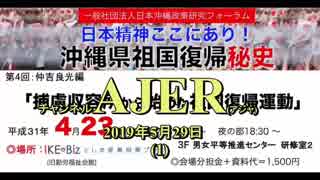 『沖縄県祖国復帰秘史第４回仲吉良光編「捕虜収容所から始めた祖国復帰運動」本論その3(前半)』仲村覚 AJER2019.5.29(1)