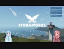 【StormWorks】琴葉救助隊　その１【琴葉姉妹実況】