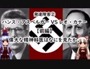 【ゆっくり解説】発達障害②「ハンス・アスペルガーVSレオ・カナー」【前編】偉大な精神科医はなにを見たか。