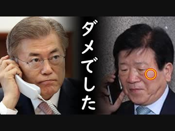 石原伸晃氏に「目的は何ですか？」と突き放され逃げ帰った韓国議員団の耳を疑う経歴の数々が色々ヤバ過ぎる！