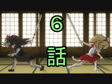 ユウシャと往く！　ケムリクサからけもフレへ……実況視聴！　part6