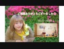 さようなら、花泥棒さん【踊ってみた】【桜餅のえる】【遅めの生誕動画】