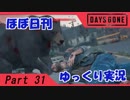 【ほぼ日刊ゆっくり実況】過ぎ去りし日々を求めてPart31【DAYSGONE】