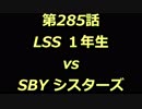 こたつでヴァイスシュヴァルツ 第285話 【LSSvsSBY】