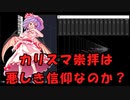 【東方】カリスマ崇拝は悪しき信仰なのか？【自作MIDI】