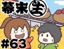 [会員専用]幕末生　第63回（ディスカッションバトル）