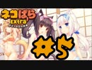 【実況】ネコぱら‐Extra‐で癒される #5 【Kawaii】