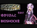 ゆかりさんとBIOSHOCKを その17【VOICEROID実況】