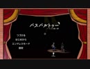 【VOICEROID実況】ぱすぱるとぅー【お試し】