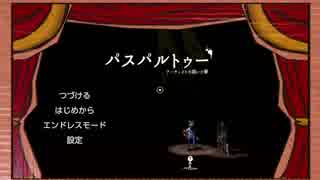 【VOICEROID実況】ぱすぱるとぅー【お試し】