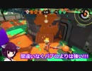 【スプラトゥーン2】きりたんのパーマネントパブロでウデマエXを行くpart終【VOICEROID実況】