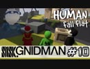 【4実況】SMSK.GNIDMAN part9【Human Fall Flat】