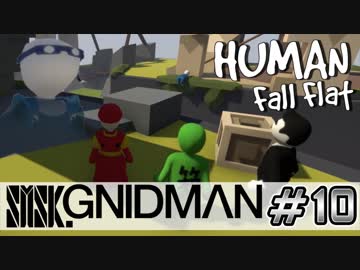 【4実況】SMSK.GNIDMAN part9【Human Fall Flat】