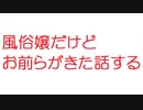 【2ch】風俗嬢だけどおまえらがきた話する