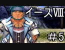 【ダーナの涙】イースⅧ　part.5