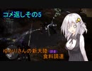 【MHW】ゆかりさんの新大陸(調査)食料調達 コメ返しその5