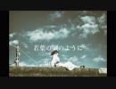 若葉の頃のように / VOCALOID5 Kaori