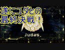 遂にユダとの最終決戦！　VS.ユダ　ICEY実況プレイPart9