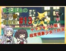 【ピカブイ】 ずん子のいない東北姉妹の携帯獣冒険記 #13【東北イタコ・きりたん実況プレイ 】