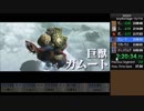 【MHXX】村下位RTA 2:59:03　DLC+特典あり part5/6【字幕解説】