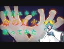 【雫音ユキ】命の灯火【UTAUカバー】